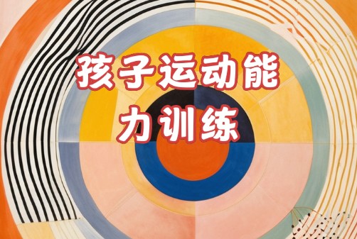 早产儿运动能力训练 早产儿运动能力训练