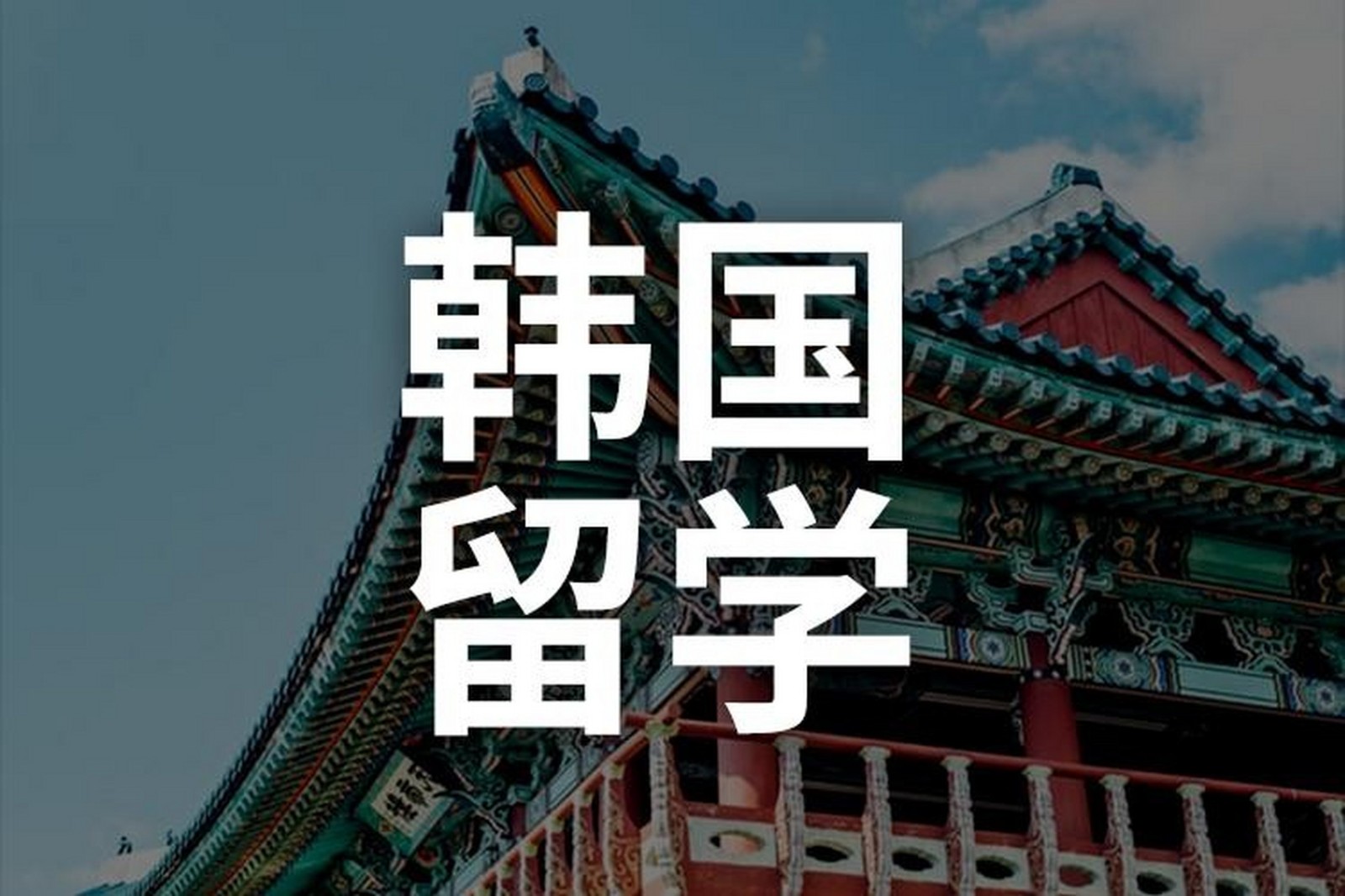 韩国留学语言培训推荐 韩国留学语言培训推荐