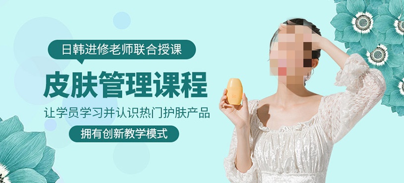 皮肤管理师就业培训学校推荐 皮肤管理师就业培训学校推荐