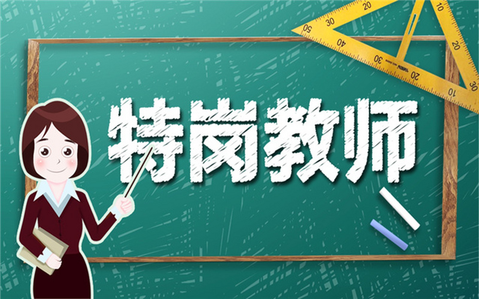 特岗教师笔试辅导