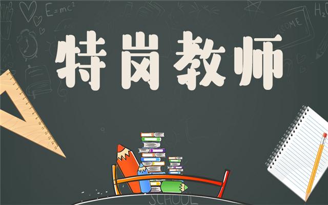特岗教师笔试辅导