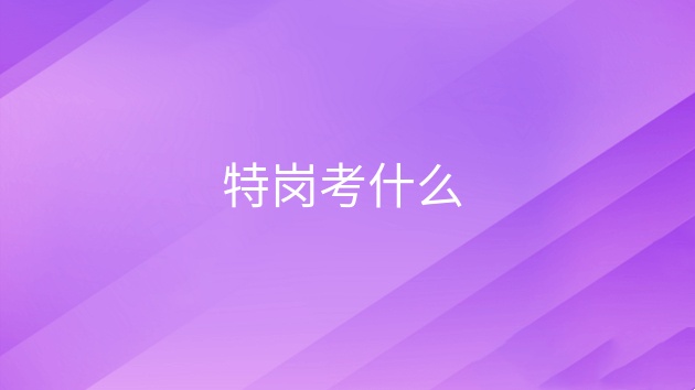 特岗教师笔试辅导