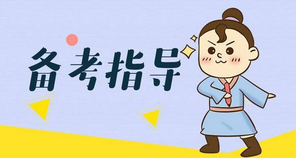 特岗教师笔试辅导