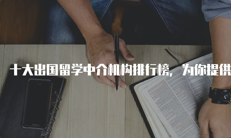 留学中介推荐