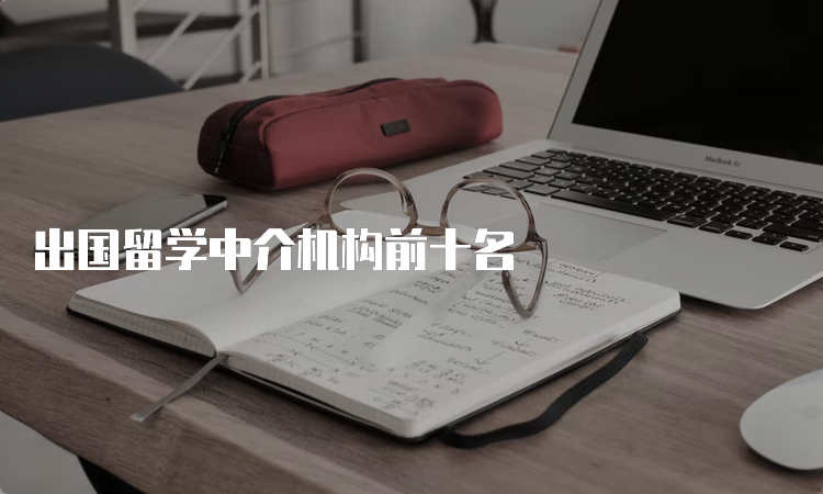 留学中介推荐