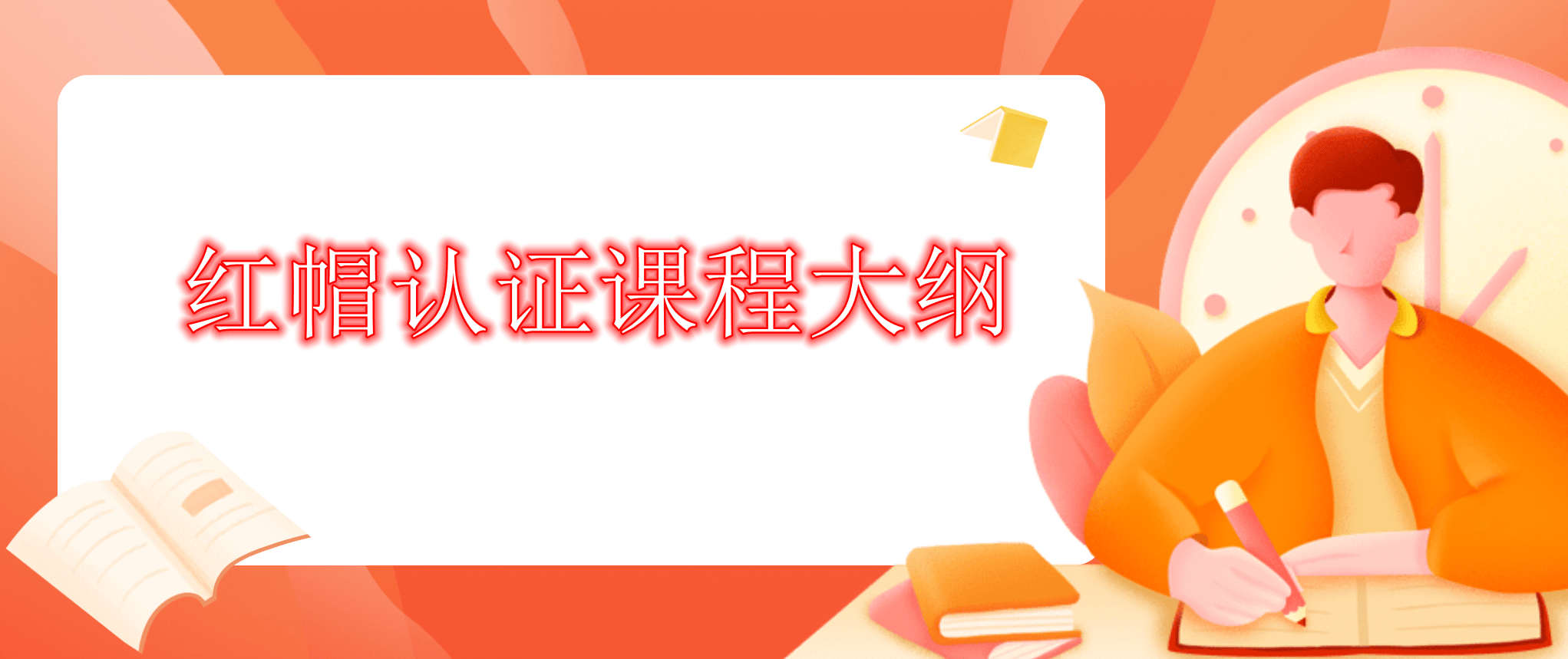 2025全新国内十大红帽认证培训机构排名汇总一览