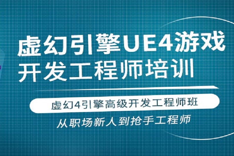 UE4虚拟引擎开发培训