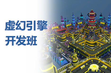 UE4虚拟引擎开发培训