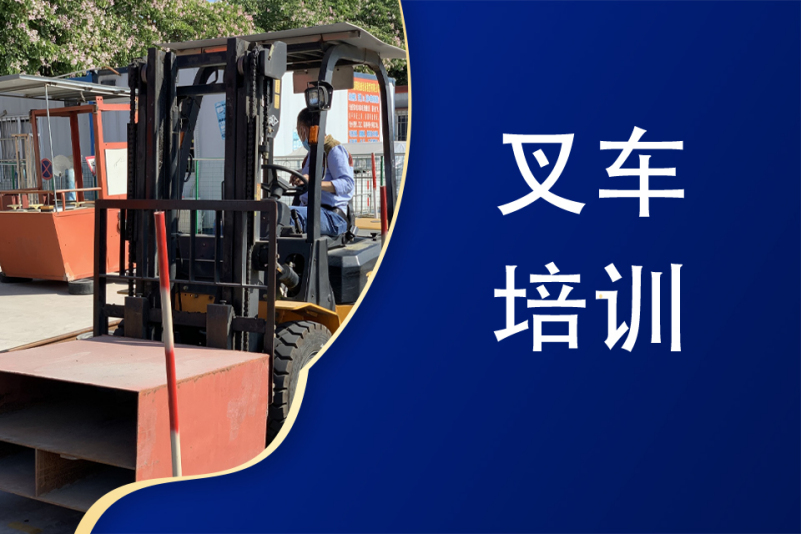 盘点2025山东青岛叉车考证培训学校十大排名榜一览