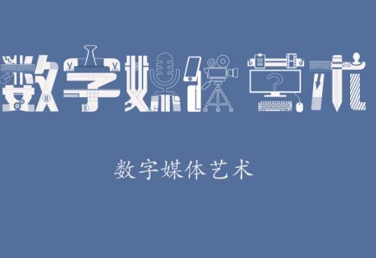 数媒专业留学指导