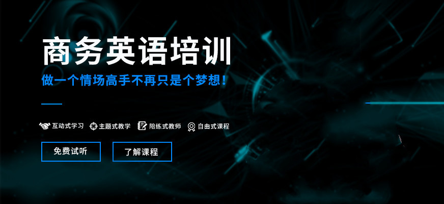 商务英语培训机构必选十大排名汇总一览