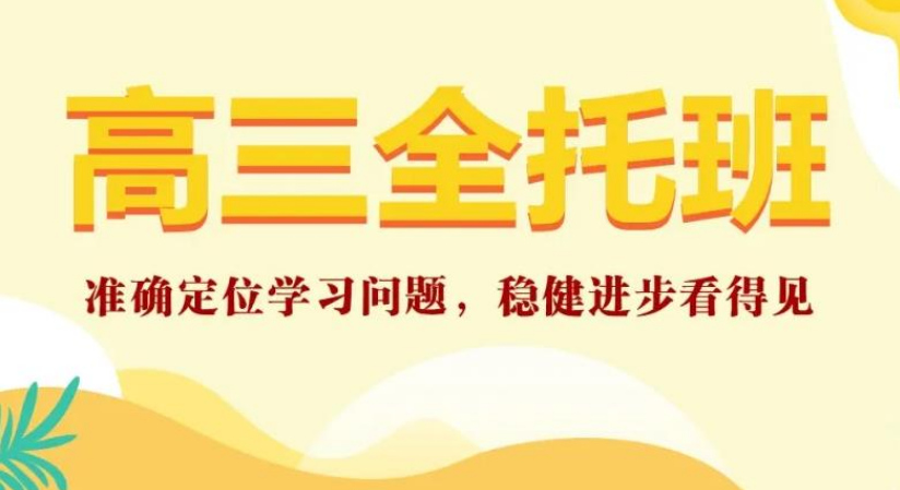 天津必选的高三全托（班）机构排名前十名单一览表