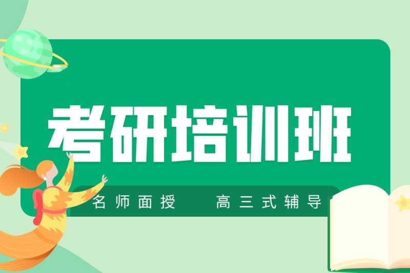 考研辅导机构推荐 考研辅导机构推荐