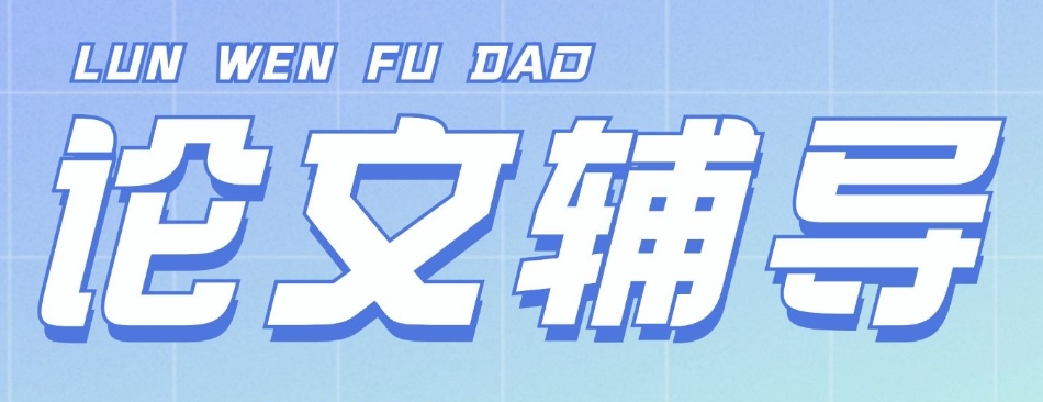 毕业论文全面辅导机构 毕业论文全面辅导机构