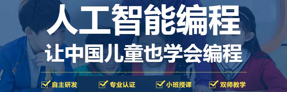 今日推荐人工智能编程培训班前十机构排行榜 今日推荐人工智能编程培训班前十机构排行榜
