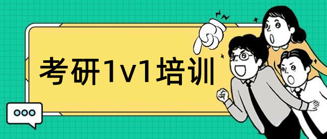 实力推荐十大考研1v1培训机构排名榜一览