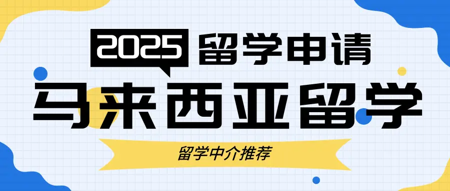 国内马来西亚留学中介机构哪家好