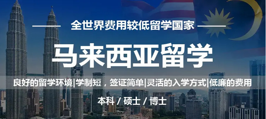 马来西亚留学申请