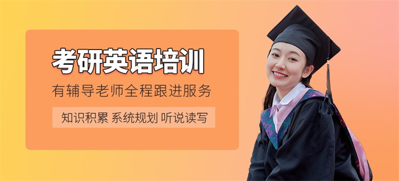 湖南考研英语培训机构