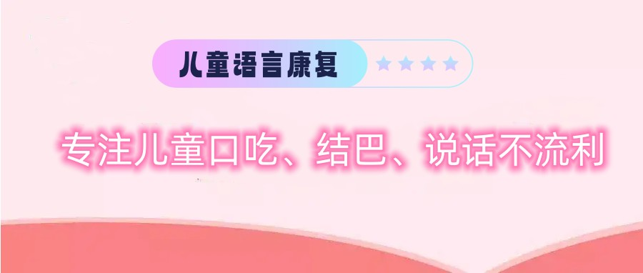 儿童语言康复训练