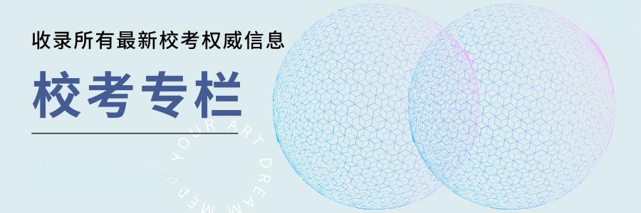 校考动态:院校与专业数量减少 校考动态:院校与专业数量减少