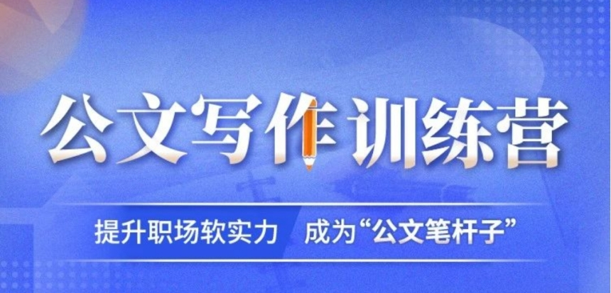公文写作网课平台 公文写作网课平台