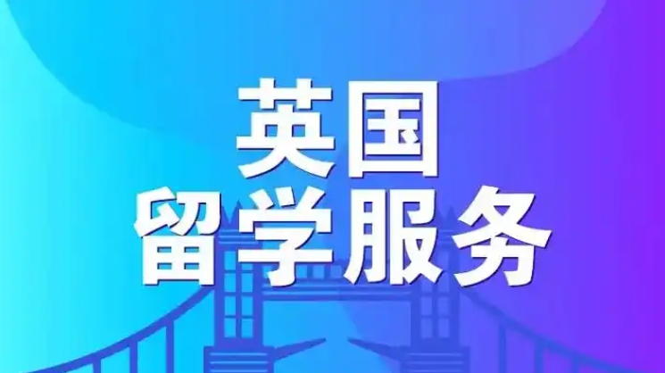 英国本科留学申请中介机构 英国本科留学申请中介机构