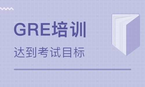 GRE成绩提升机构推荐 GRE成绩提升机构推荐