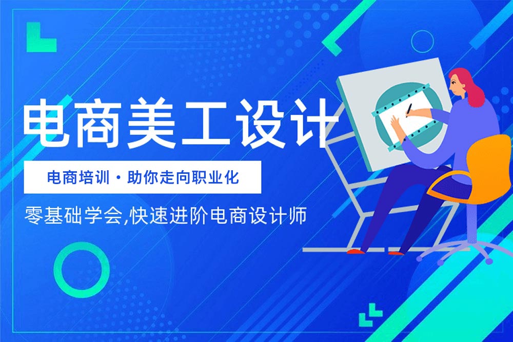 全新2025十大淘宝网店电商美工培训机构排名推荐