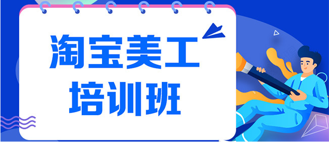 全新2025十大淘宝网店电商美工培训机构排名推荐