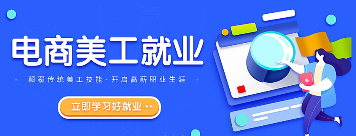 全新2025十大淘宝网店电商美工培训机构排名推荐