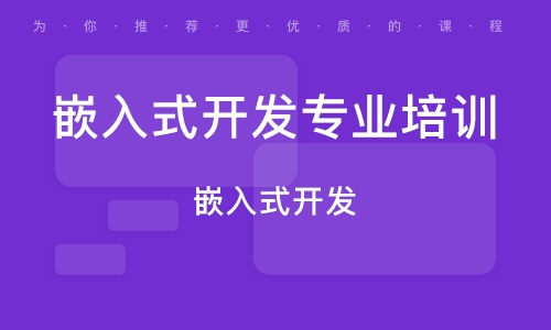 高质量推荐十大嵌入式工程师技术学习培训机构排名 高质量推荐十大嵌入式工程师技术学习培训机构排名