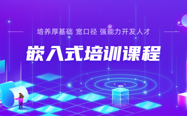 高质量推荐十大嵌入式工程师技术学习培训机构排名 高质量推荐十大嵌入式工程师技术学习培训机构排名
