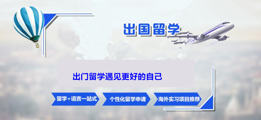 留学择校指南