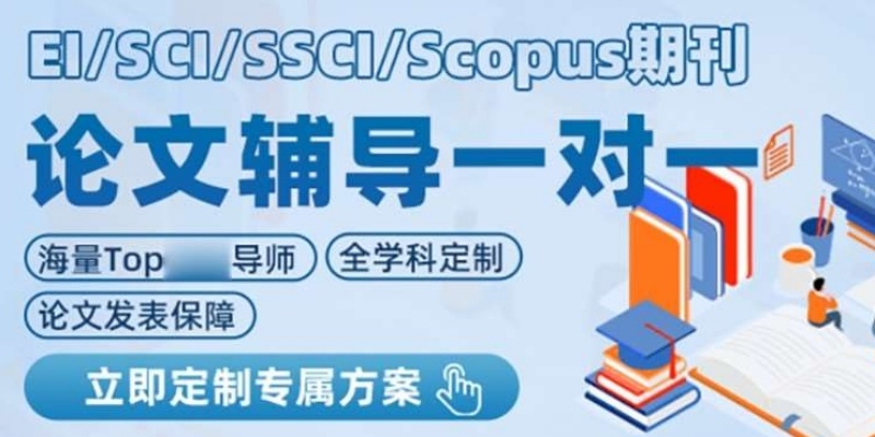 科研论文辅导机构 科研论文辅导机构
