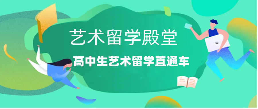 国内艺术留学中介机构哪家好