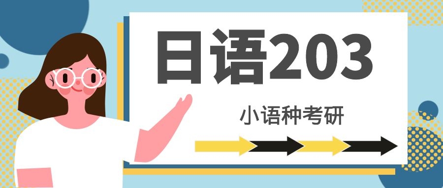 十大山东济南日语考研培训机构排行榜