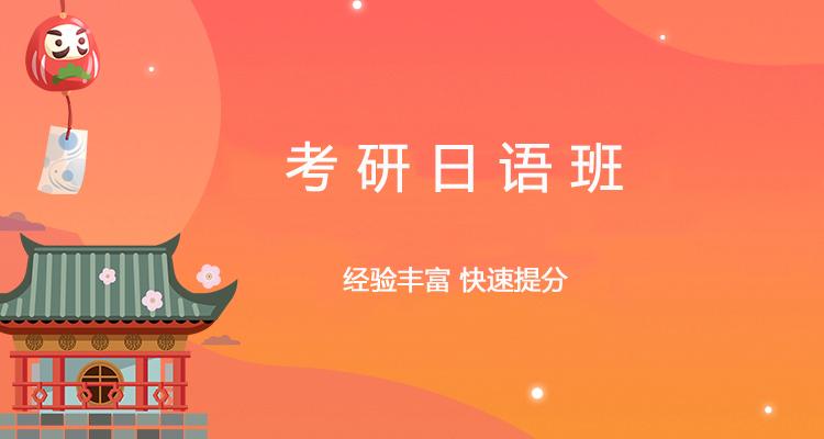 十大山东济南日语考研培训机构排行榜