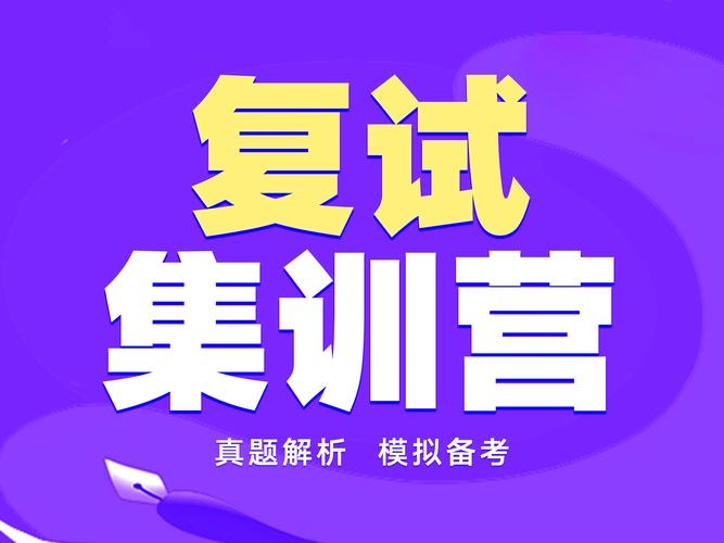 考研复试指导