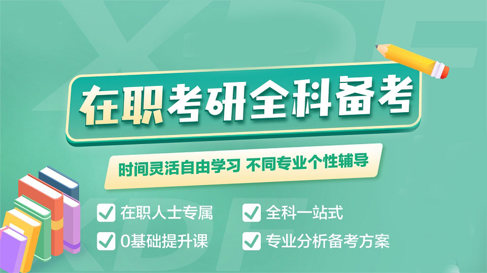 2025湖南地区在职考研培训实力机构十大排名