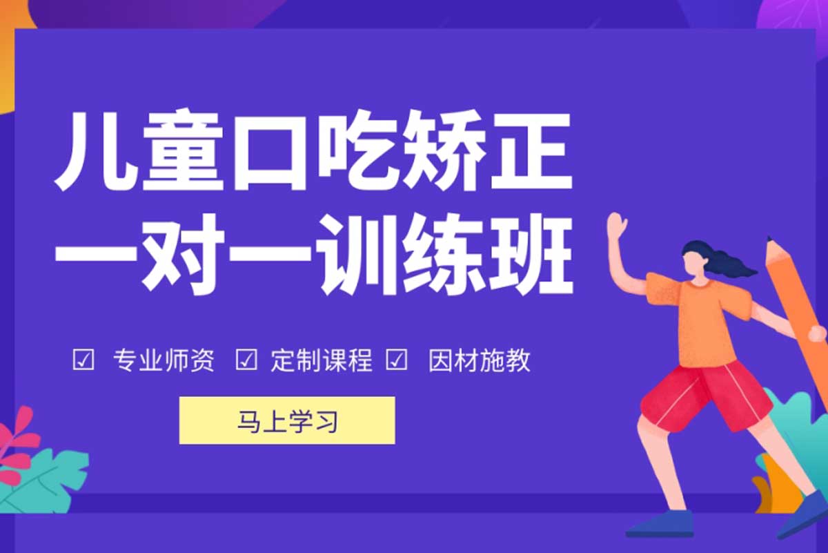 一览山东济南儿童口吃结巴康复训练中心十大排名