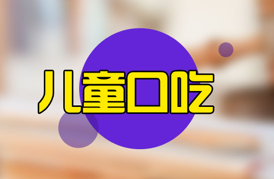 一览山东济南儿童口吃结巴康复训练中心十大排名