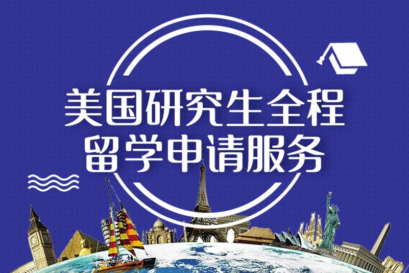 研究生留学指导机构推荐
