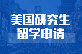 研究生留学指导机构推荐