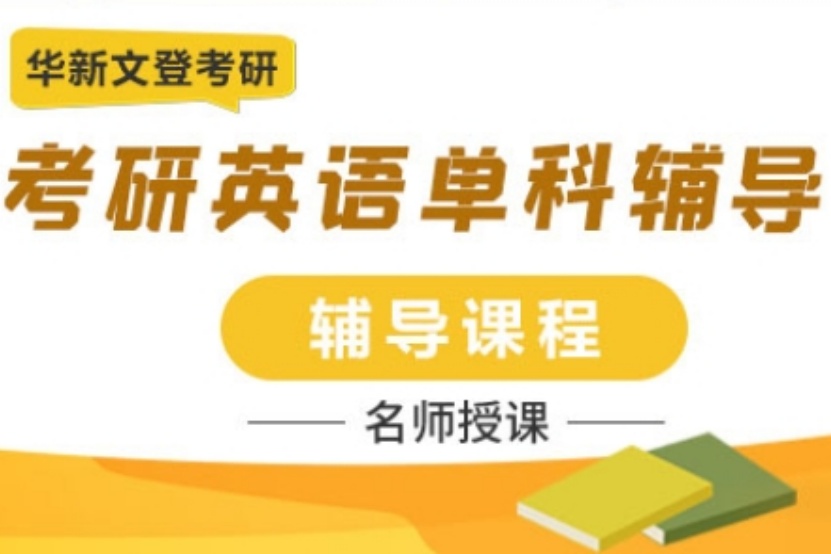 成都考研英语培训机构，考研英语培训机构，考研培训机构