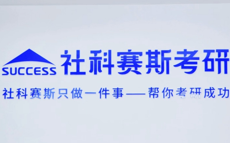 江苏管理类硕士联考辅导机构,MBA培训机构,考研培训机构,社科赛斯考研培训