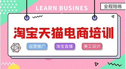 义乌电商运营培训哪家比较好