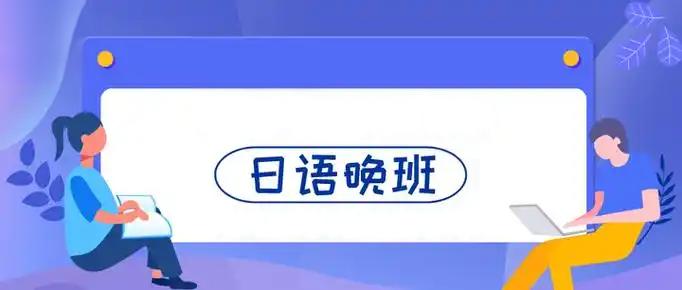一览郑州排名TOP5的日语晚班培训机构名单 一览郑州排名TOP5的日语晚班培训机构名单