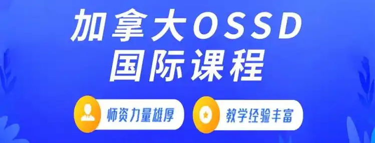 加拿大OSSD课程辅导 加拿大OSSD课程辅导