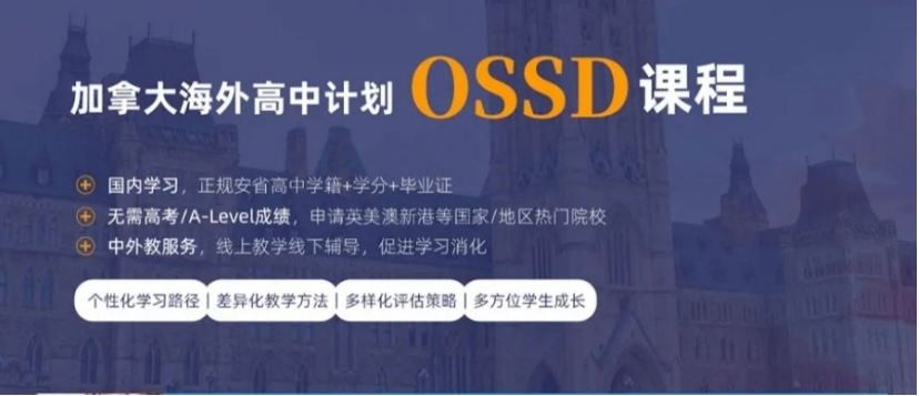 OSSD国际高中课程辅导 OSSD国际高中课程辅导